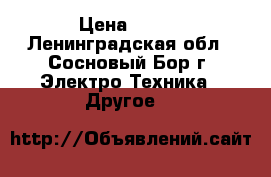 Vape Joyetech eGo AlO Pro › Цена ­ 900 - Ленинградская обл., Сосновый Бор г. Электро-Техника » Другое   